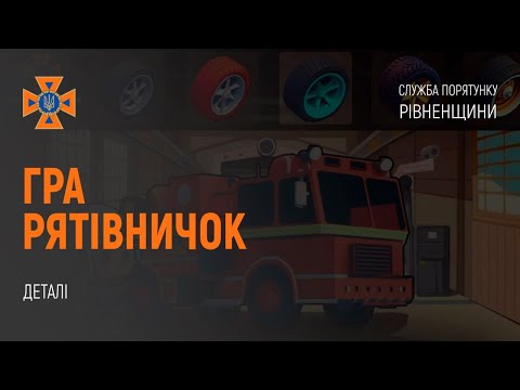 Гра "Рятівничок" від ДСНС Рівненщини