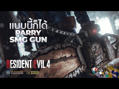 Resident Evil 4 Chainsaw Demo ไทย | เล่นสนุกขึ้นเยอะเลย พอรู้ว่า...มีปืนลับ และ ปัดป้องได้