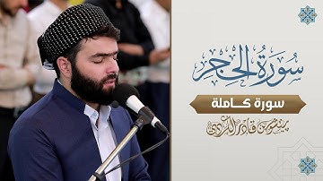 سورة الحجركاملة  بصوت القارئ بيشةوا قادر الكردى ... صوت هادئ ومريح للنفس