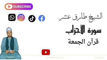 روائع التلاوة الشيخ طارق عنتر ماتيسر من سورة الأحزاب!!