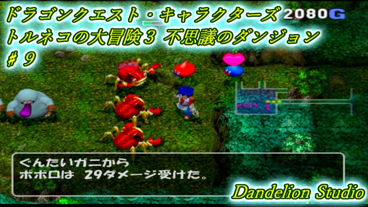 ドラゴンクエスト・キャラクターズ トルネコの大冒険3 不思議の