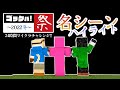 ゴラクバ!祭2022冬名シーンハイライト！【24時間マイクラ耐久チャレンジ】