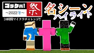 ゴラクバ!祭2022冬名シーンハイライト！【24時間マイクラ耐久チャレンジ】