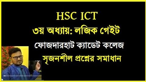 HSC ICT Chapter 3 || Logic gate || ফোজদারহাট ক্যাডেট কলেজ এর টেস্ট পরীক্ষার প্রশ্নের উত্তর | #hscict