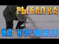 Рыбалка на корюшку 16.02.2021.