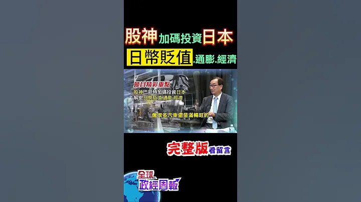 股神巴菲特加碼投資日本，尤其是五大商社，為什麼?解密日幣貶值.通膨和經濟前景為何? #shorts #全球政經周報 #中天財經 @CtiFinance - 天天要聞
