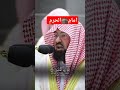 تلاوت قرآن مجید شیخ عبدل رحمان السدیس    