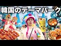 韓国旅行 韓国のディズニーランド と言われている遊園地があるらしいので行ってきたら大混雑日すぎた 韓国旅行 韓国のディズニーランド と言われている遊園地があるらしいので行ってきたら大混雑日すぎた