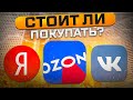 СТОИТ ЛИ ПОКУПАТЬ АКЦИИ ЯНДЕКС, OZON и VK после обвала?