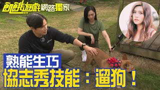 【獨家】協志秀技能:遛狗!愛狗之情嶄露無遺/孫協志 王仁甫 許孟哲 蔡黃汝 峮峮 賈斯汀 宋家豪 劉心語 張文綺 潘慧如/EP320 20230312