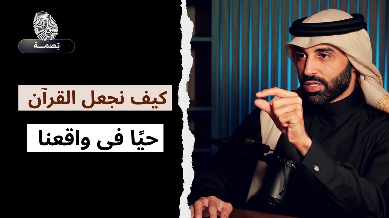 حين يتحول القرآن من كتاب إلى منهج حياة | د.نايف بن نهار 