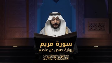 سورة مريم | المصحف المرئي 1444 | عبدالرحمن بن جمال العوسي