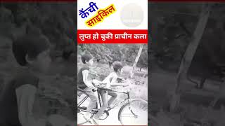 कैंची साइकिल - लुप्त हो चुकी प्राचीन कला / CYCLING/ BYCYCLE/ old art