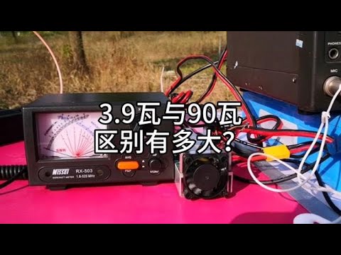 功率3.9瓦與90瓦區別有多大？