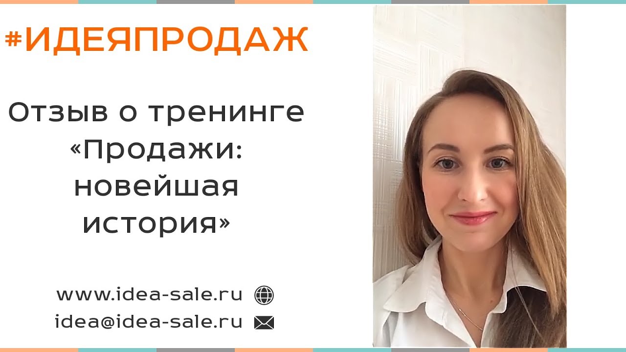 Отзыв о тренинге. Отзыв о тренинге по продажам. Тренинг по продажам Елена Стецюк.