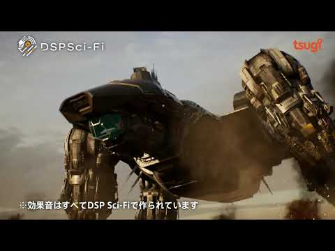 DSP Sci-FiでSFシーンにあらゆる効果音演出を施そう