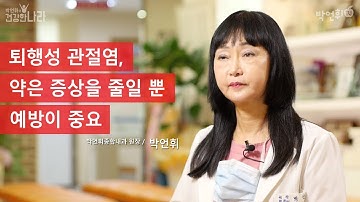 퇴행성관절염, 약은 증상을 줄일 뿐 예방이 중요 _ 박언휘 원장