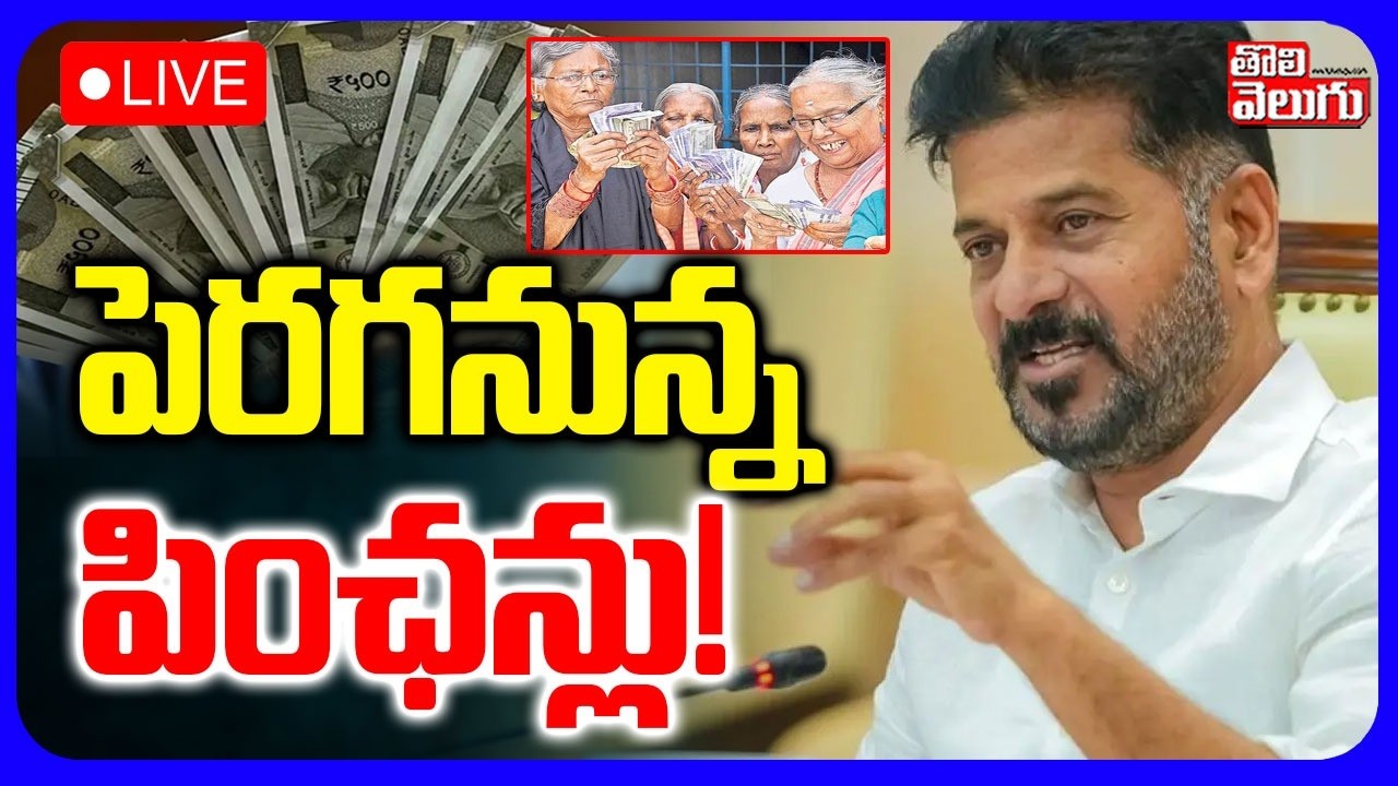 LIVE🔴: పెరగనున్న పింఛన్లు! | CM Revanth Good News on Pensions Increase! | Assembly Session