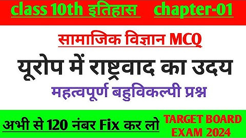Class 10th Social Science ( सामाजिक विज्ञान ) MCQ Question 2023, Chapter 1 yourope me rashtravad
