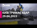 КИЇВ ТРИМАЄ УДАР: 29 квітня 2022 року - марафон телеканалу "Київ"