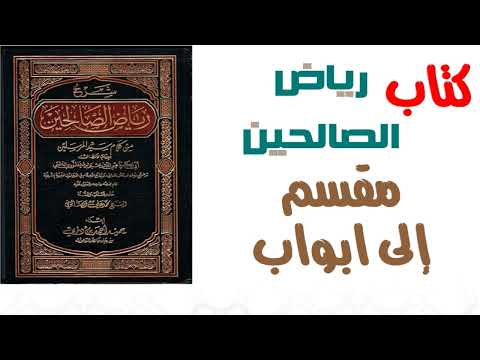 باب النهي عن الفحش و ب ذاء اللسان من كتاب رياض الصالحين مسموع مقسم إلى ابواب