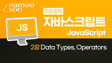 자바스크립트 기초 강의 - 2강 Data Types, Operators