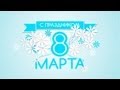 Поздравление с 8 марта от WOW TV