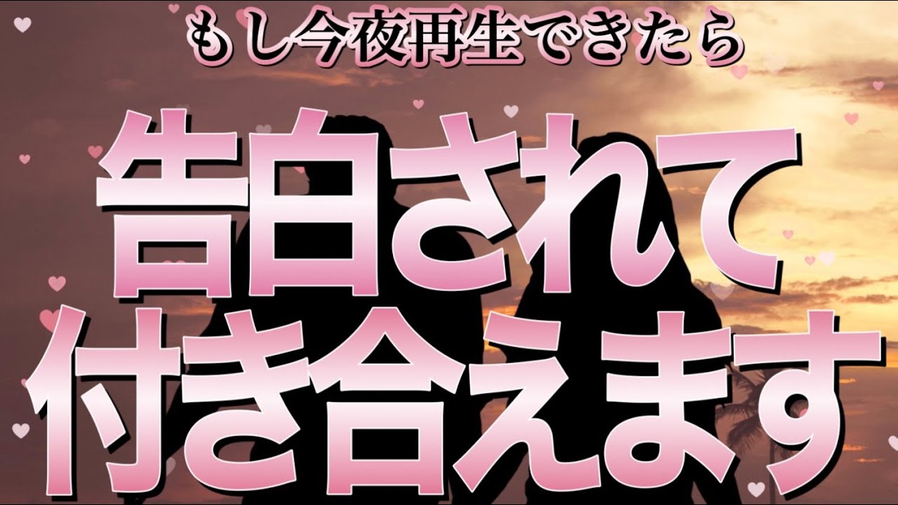 ※超強力です🌈今夜中に再生しておくと諦めかけたあの人と付き合えます💖【恋愛運が上がる音楽・聴くだけで恋が叶う】