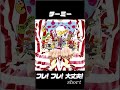 【チーミー】フレ! フレ! 大丈夫! (ショート)