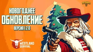 картинка: ОБЗОР НОВОГОДНЕГО ОБНОВЛЕНИЯ! НОВЫЙ КАНЬОН ИСПЫТАНИЙ! - Westland Survival