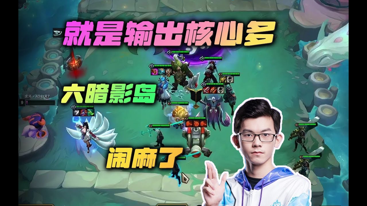 【云顶之弈】幻灭:多核阵容六暗影岛都是谁在C啊?虎牙主播 直播录像|聯盟戰棋|TFT|LOL|實況紀錄| - YouTube