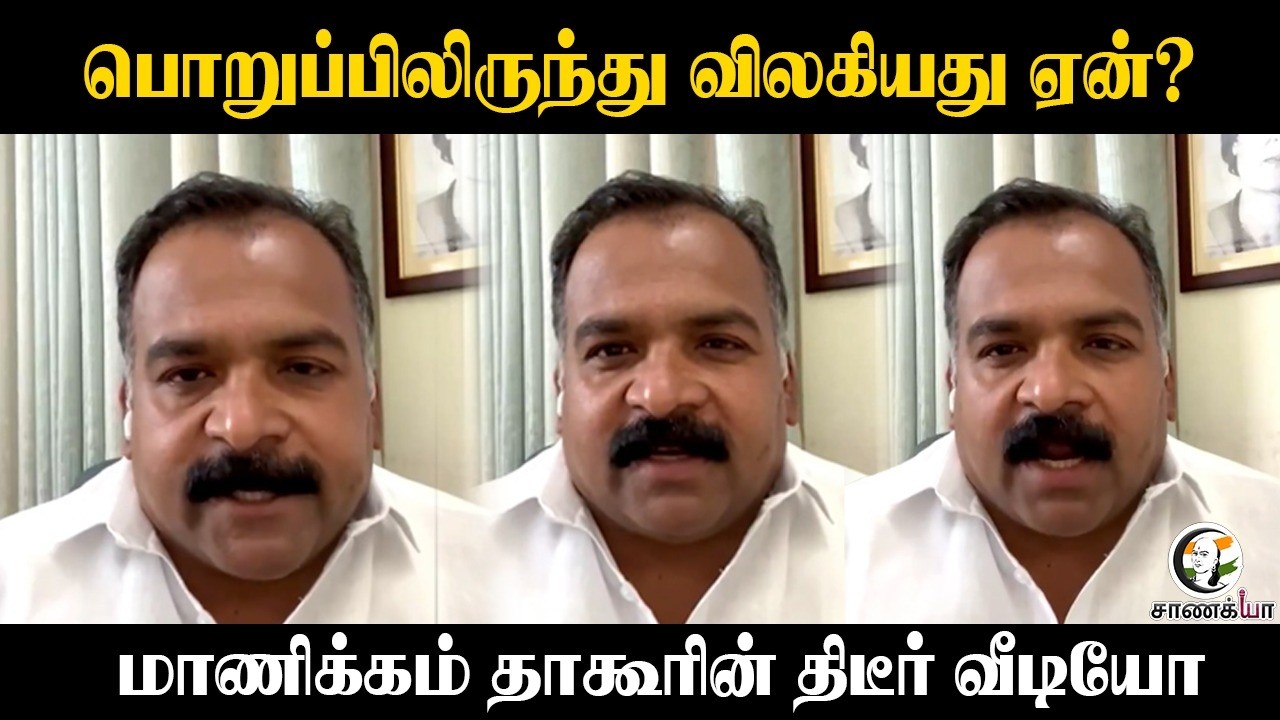 ⁣பொறுப்பிலிருந்து விலகியது ஏன்? மாணிக்கம் தாகூரின் திடீர் வீடியோ | Congress | Tamilnadu Election 2026