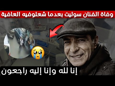 عااجل وفاة الفنان سوليت بعدما شعلو فيه العافية في الشارع العام