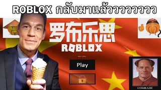 Roblox กลบมาเลนไดแลว