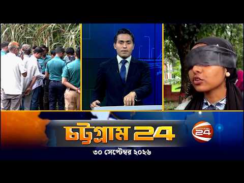 চট্টগ্রাম 24 | Chattogram 24 | CTG 24 | ৩০ সেপ্টেম্বর ২০২৬ | Channel 24