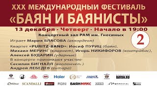 2018 БАЯН И БАЯНИСТЫ (2 день фестиваля) / XXX Bayan & Bayanists (day 2) - Dec,13 2018 2018 БАЯН И БАЯНИСТЫ (2 день фестиваля) / XXX Bayan & Bayanists (day 2) - Dec,13 2018