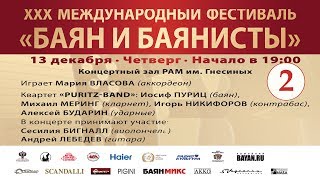 2018 БАЯН И БАЯНИСТЫ (2 день фестиваля) / XXX Bayan & Bayanists (day 2) - Dec,13 2018