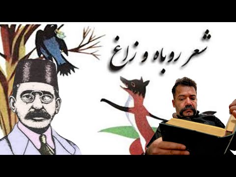 ایرج میرزا آیا میدانید شعر روباه و زاغ رو اولین بار در ایران چه کسی نوشت
