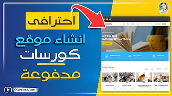 عمل موقع كورسات اونلاين على ووردبريس موقع مثل udemy