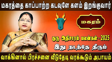 Magaram Rasi | மகரம் | Guru Adhisaram | குரு அதிசாரம் 2025  | Dr.Kalpana Srikaanth | Astrologer