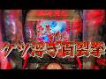 百裂拳来てケツ浮いた【北斗無双夢幻闘双】