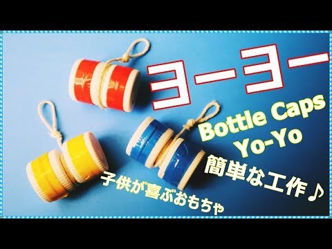 子供が喜ぶおもちゃ工作 ヨーヨー ボトルキャップで簡単 手作りおもちゃ作り方 音声解説 Diy Yo Yo Bottle Caps Toys For Kids Easy Craft Youtube
