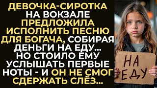 видео: Девочка-сиротка на вокзале предложила исполнить песню для богача.Но стоило ему услышать первые ноты… картинка: Девочка-сиротка на вокзале предложила исполнить песню для богача.Но стоило ему услышать первые ноты…