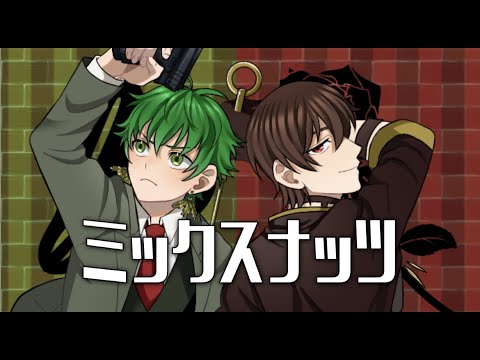 ミックスナッツ / Covered by Roses＆えず【歌ってみた】