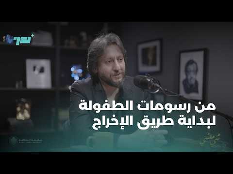 من رسومات الطفولة…لبداية طريق الإخراج