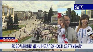ЯК ВОЛИНЯНИ ДЕНЬ НЕЗАЛЕЖНОСТІ СВЯТКУВАЛИ. ЯК ЦЕ БУЛО 2007-2017рр. Ч.2