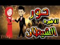 قصه حور الشيطان حلقه الاخيره قصه حور الشيطان حلقه الاخيره