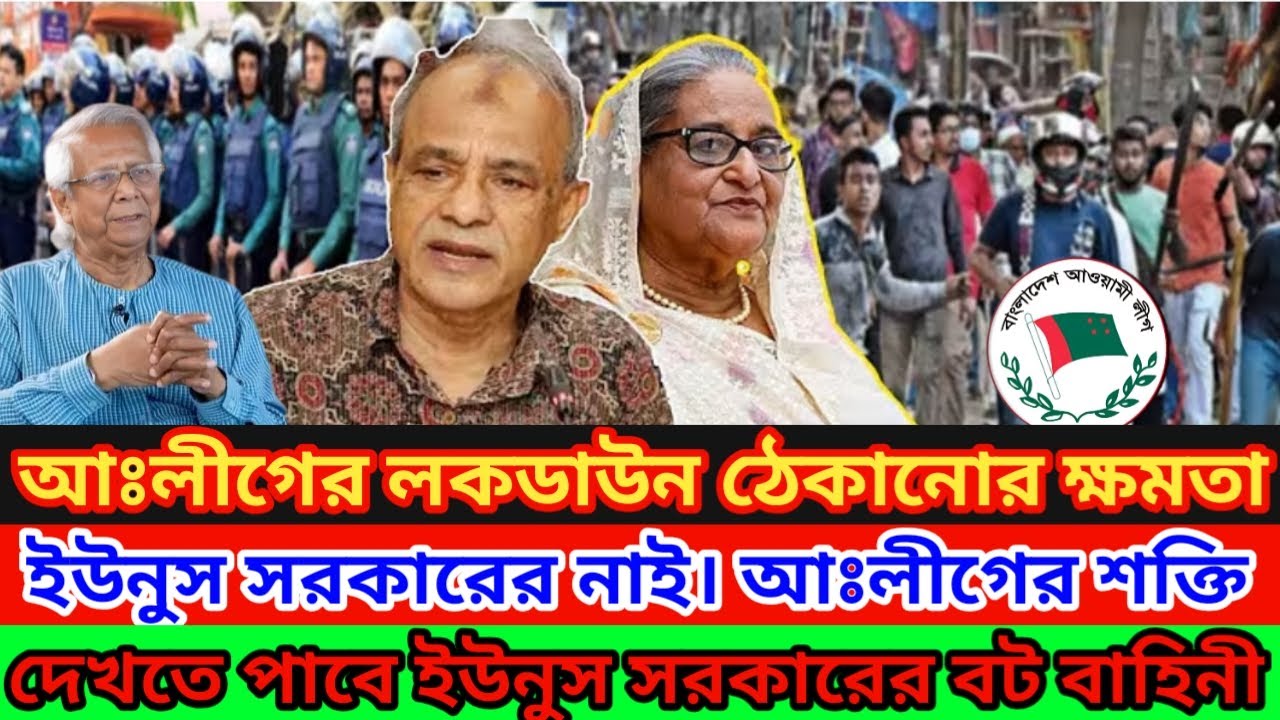আঃলীগের লকডাউন ঠেকানোর ক্ষমতা ইউনুস প্রসাশনের নাই। আঃলীগ শক্তিশালী