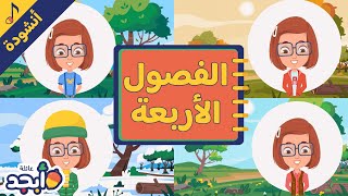 Four Seasons Song | Children Guessing Song in Arabic | أغنية الفصول الأربعة | أنشودة للأطفال