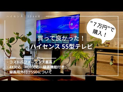 【ハイセンス 55A6H レビュー】4K対応55型テレビを70,000円で購入！